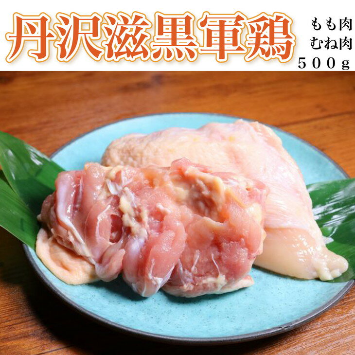 【ふるさと納税】丹沢滋黒軍鶏　もも・むね肉セット※離島不可（北海道、沖縄本島も不可）※着日指定送不可のサムネイル