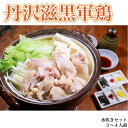 【ふるさと納税】丹沢滋黒軍鶏 水炊きセット 3〜4人前※離島不可(北海道、沖縄本島も不可)※着日指定送不可