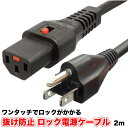 【ふるさと納税】抜け防止 ロック電源ケーブル※離島不可(北海道、沖縄本島は配送可能)