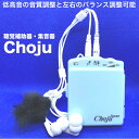 聴覚補助器・集音器「Choju」