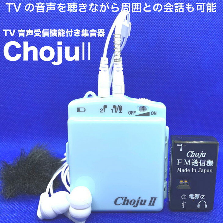【ふるさと納税】TV音声受信機能付き集音器「Choju II」