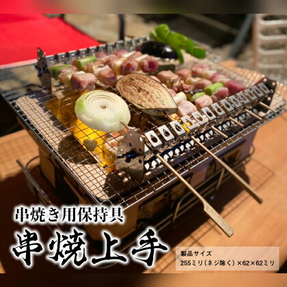 串焼上手 ※着日指定不可≪アウトドア バーベキュー BBQ 串焼き キャンプ用品≫