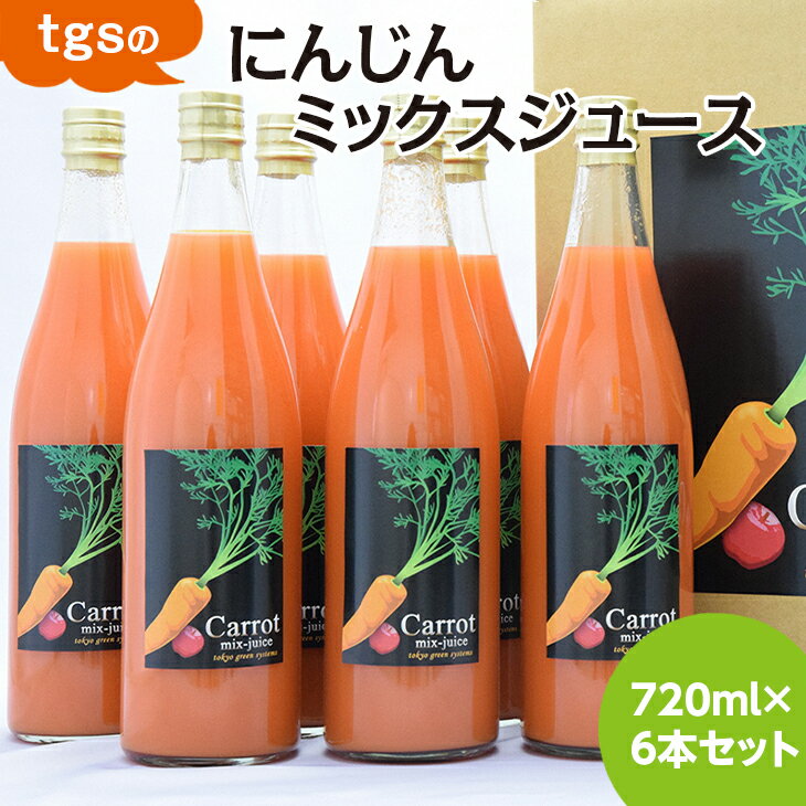 6位! 口コミ数「0件」評価「0」tgsのにんじんミックスジュース 720ml 6本セット≪野菜ジュース 人参 ニンジン 野菜飲料 果実飲料 りんご≫ ※離島への配送不可（北･･･ 