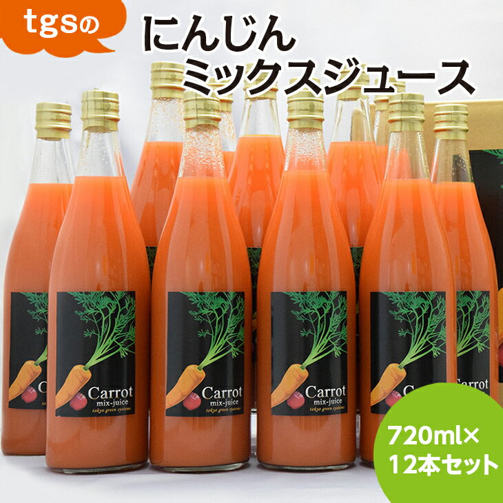 楽天神奈川県相模原市【ふるさと納税】tgsのにんじんミックスジュース 720ml 12本セット≪野菜ジュース 人参 ニンジン 野菜飲料 果実飲料 りんご≫※離島への配送不可（北海道、沖縄本島は配送可能）