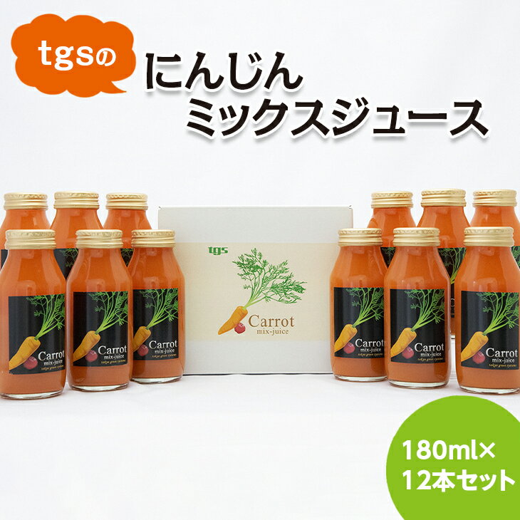 2位! 口コミ数「0件」評価「0」tgsのにんじんミックスジュース 180ml 12本セット ≪野菜ジュース 人参 ニンジン 野菜飲料 果実飲料 りんご≫※離島への配送不可（･･･ 