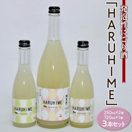 発泡性にごり酒「HARUHIME」250ml×2本　720ml×1本　計3本セット