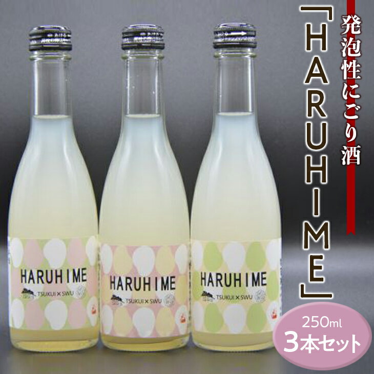 にごり酒 【ふるさと納税】発泡性にごり酒「HARUHIME」250ml×3本