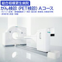 【ふるさと納税】〜総合相模更生病院〜がん検診(PET検診)※着日指定送不可