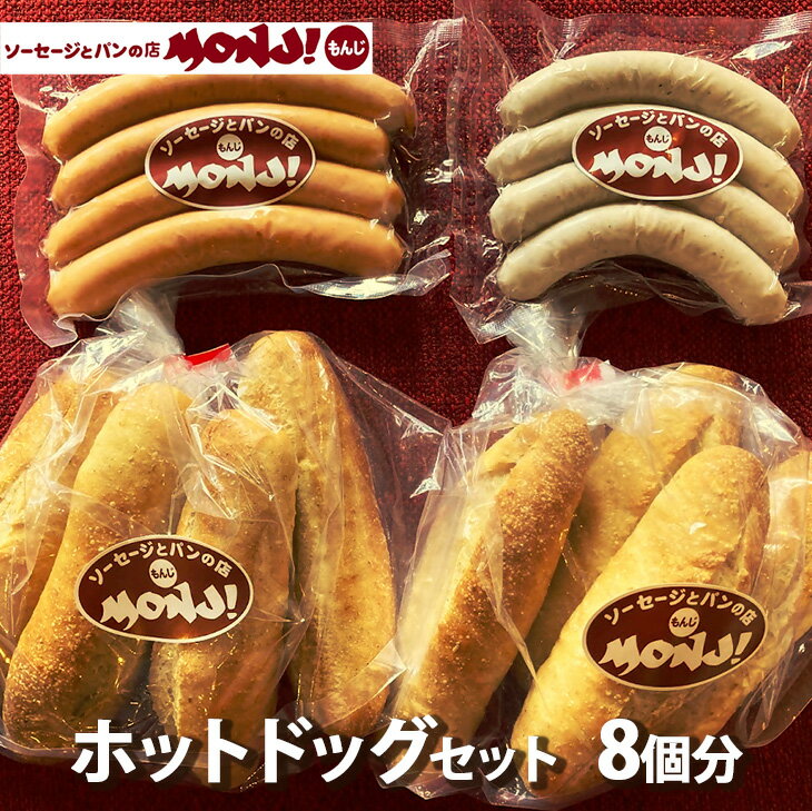 【ふるさと納税】ホットドッグセット｜ライ麦 パン ウインナー