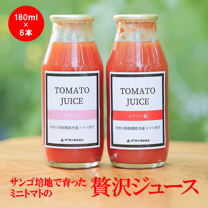 サンゴ培地で育ったミニトマトの贅沢ジュース | トマト トマトジュース 野菜ジュース 果実飲料 濃厚 食塩不使用