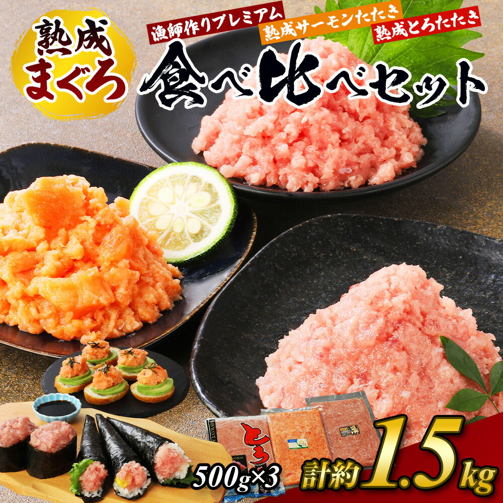 【ふるさと納税】【県水の熟成まぐろ】漁師作りプレミアム、熟成サーモンたたき、熟成とろたたき食べ比..