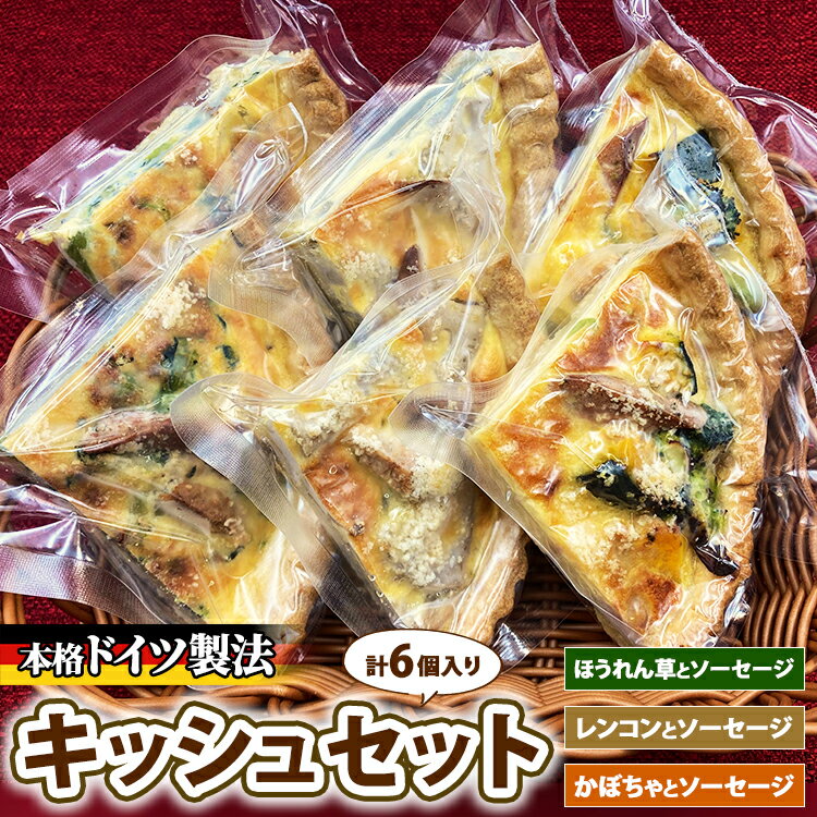 【ふるさと納税】キッシュセット　※離島への配送不可