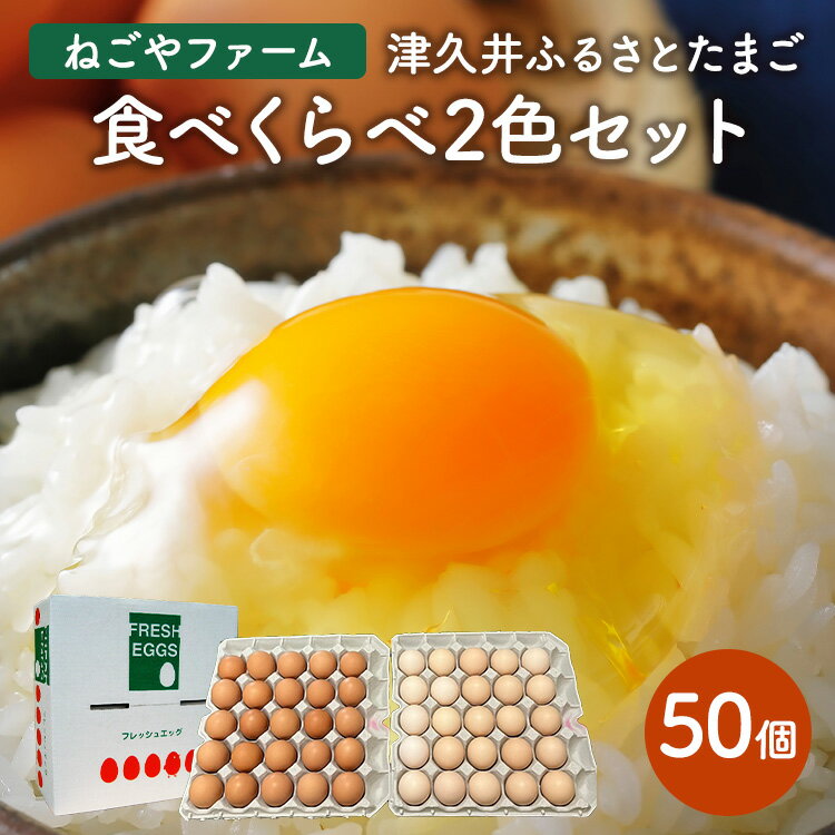 【ふるさと納税】津久井ふるさとたまご「二色セット」50個|国産 卵 タマゴ 鶏卵 生食 濃厚 たまごかけご飯 玉子焼き まとめ買い 贈答 ※離島への配送不可