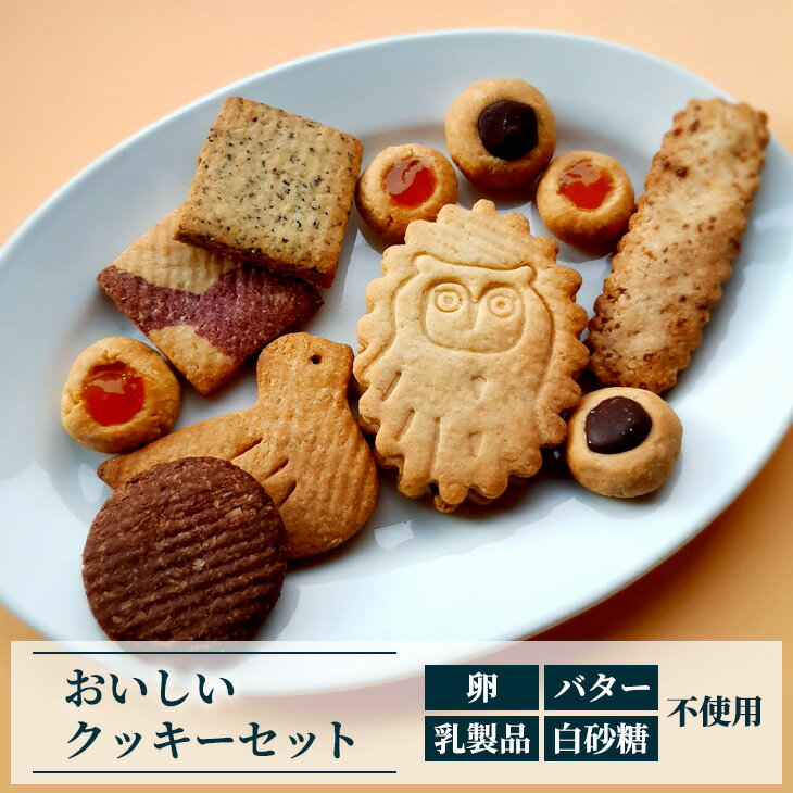 おいしいクッキーセット※着日指定不可