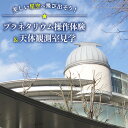 【ふるさと納税】10億個の星々と8K全天周映像を投影できるプラネタリウム操作体験&大型望遠鏡がある天体観測室見学