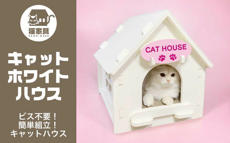 猫家具 キャットファニチャーシリーズ 猫のおうち『キャットホワイトハウス』 ※沖縄・離島への配送不可