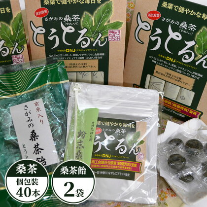 さがみの桑茶「とうとるん」セット2