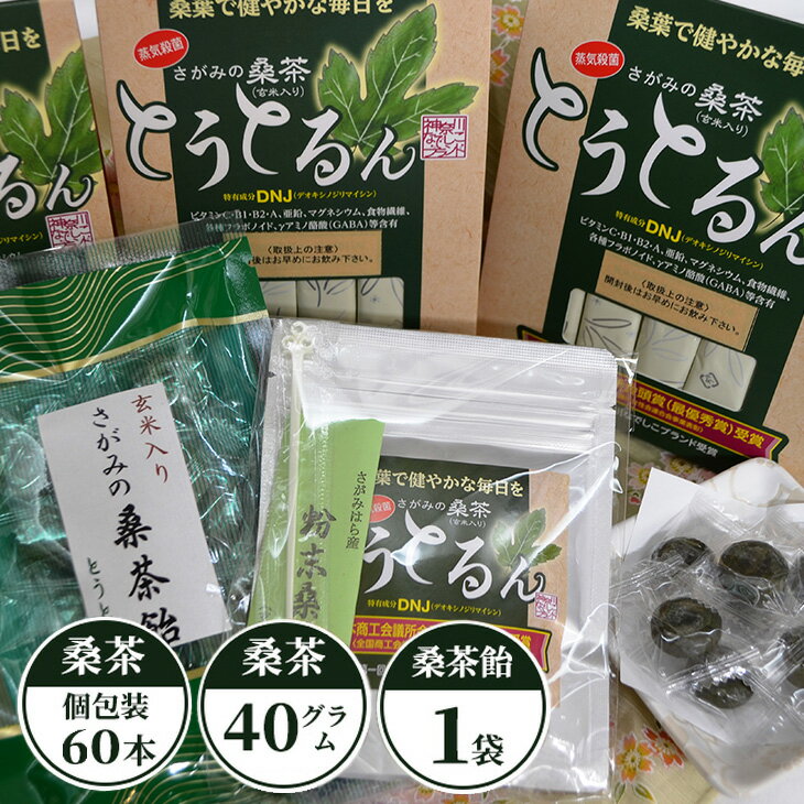 1位! 口コミ数「0件」評価「0」さがみの桑茶「とうとるん」セット3