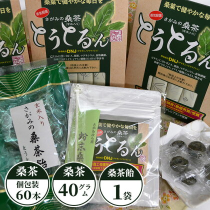 さがみの桑茶「とうとるん」セット3