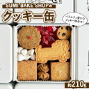【ふるさと納税】SUMI BAKE SHOPのクッキー缶