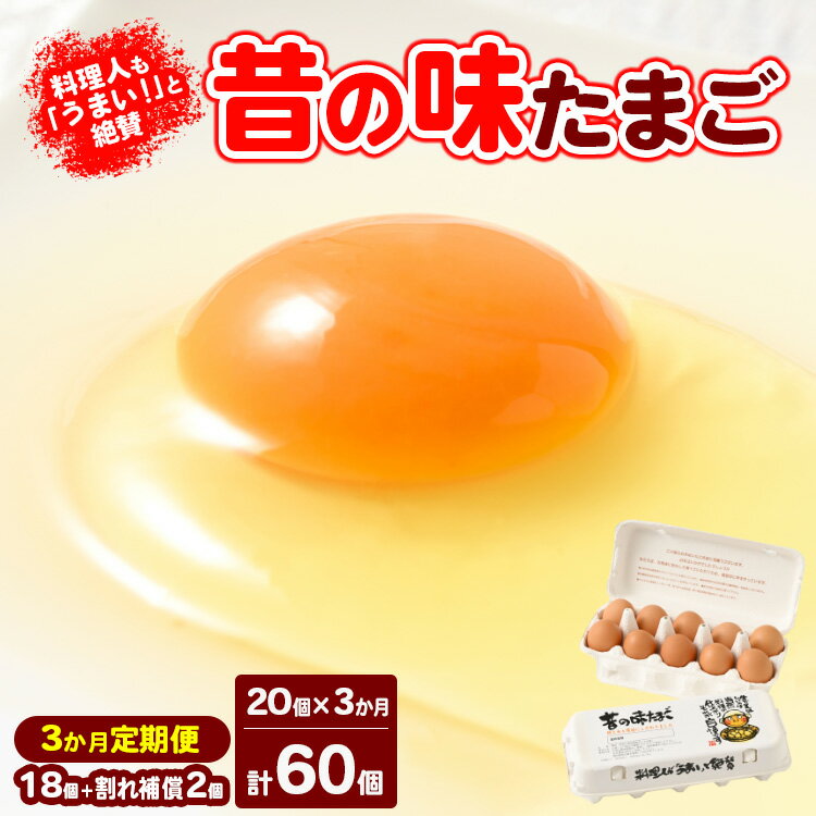 【ふるさと納税】【3ヶ月定期便】料理人も「うまい!」と絶賛 昔の味たまご 20個入り(18個+割れ補償2個)×3か月| 卵 鶏卵 玉子 たまご 生卵 国産 濃厚 コク 卵かけご飯 旨味 旨み※着日指定不可