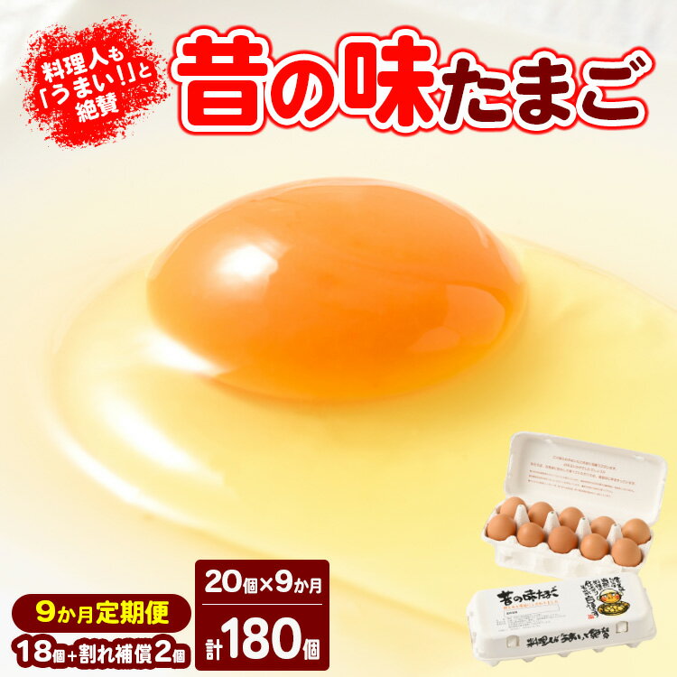 【ふるさと納税】【9ヶ月定期便】料理人も「うまい!」と絶賛 昔の味たまご 20個入り(18個+割れ補償2個)×9か月| 卵 鶏卵 玉子 たまご 生卵 国産 濃厚 コク 卵かけご飯 旨味 旨み※着日指定不可