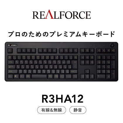 東プレ REALFORCE R3 無線/有線両対応静電容量無接点方式キーボード(型式：R3HA12)≪PC パソコン 周辺機器 高級 プロ リアルフォース≫