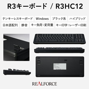 【ふるさと納税】東プレ REALFORCE R3 無線/有線両対応静電容量無接点方式キーボード(型式：R3HC12)≪PC パソコン 周辺機器 高級 プロ リアルフォース≫