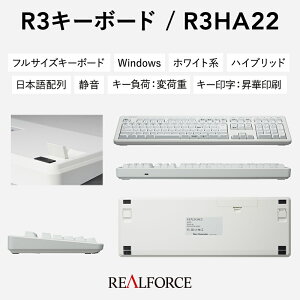 【ふるさと納税】東プレ REALFORCE R3 無線/有線両対応 静電容量無接点方式キーボード(型式：R3HA22)≪PC パソコン 周辺機器 高級 プロ リアルフォース≫