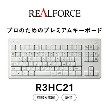 東プレ REALFORCE R3 無線/有線両対応　静電容量無接点方式キーボード(型式：R3HC21)≪PC パソコン 周辺機器 高級 プロ リアルフォース≫