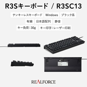 【ふるさと納税】東プレ REALFORCE R3S 有線 静電容量無接点方式キーボード（型式：R3SC13）※着日指定不可≪PC パソコン 周辺機器 高級 プロ リアルフォース≫