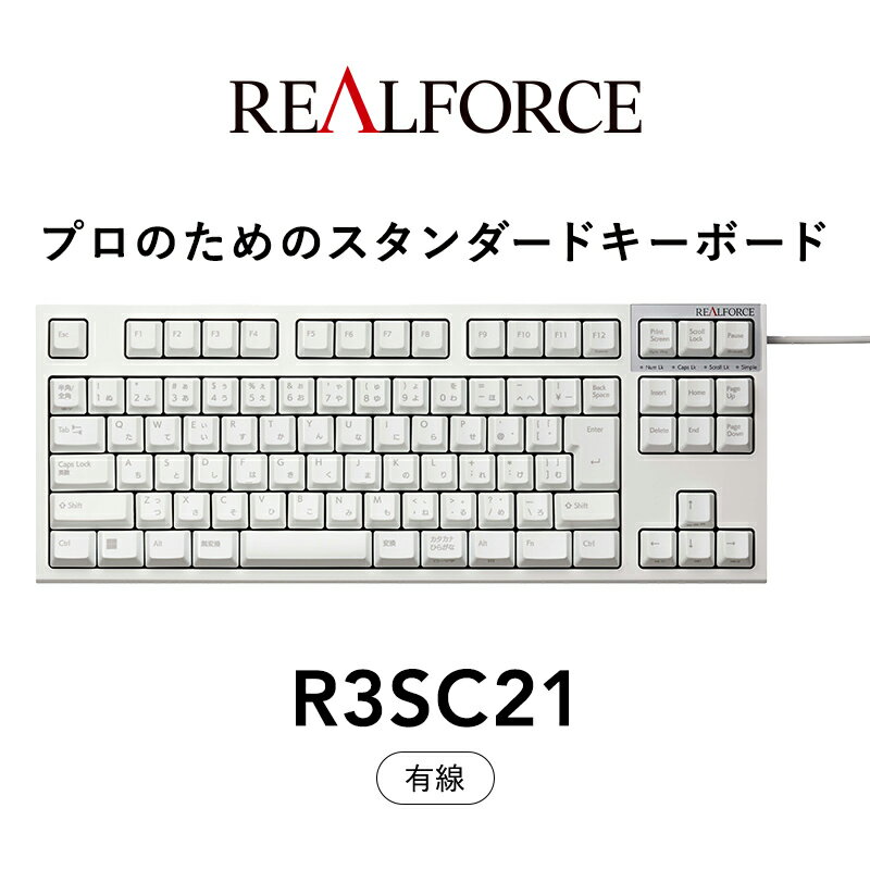 東プレ REALFORCE R3S 有線　静電容量無接点方式キーボード（型式：R3SC21）※着日指定不可≪PC パソコン 周辺機器 高級 プロ リアルフォース≫