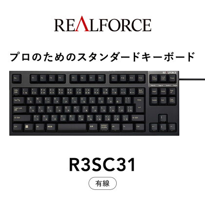 東プレ REALFORCE R3S 有線　静電容量無接点方式キーボード（型式：R3SC31）※着日指定不可≪PC パソコン 周辺機器 高級 プロ リアルフォース≫