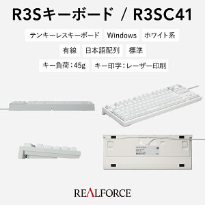 【ふるさと納税】東プレ REALFORCE R3S 有線 静電容量無接点方式キーボード（型式：R3SC41）※着日指定不可
