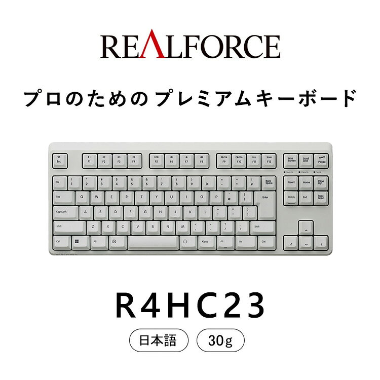 東プレ REALFORCE R4 プロのためのプレミアムキーボード 日本語配列 テンキーレス 30g 白 (型式:R4HC23)