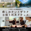 【ふるさと納税】サウナ好き必見のドラマのロケ地でととのう!癒しのテントサウナ日帰り利用チケット