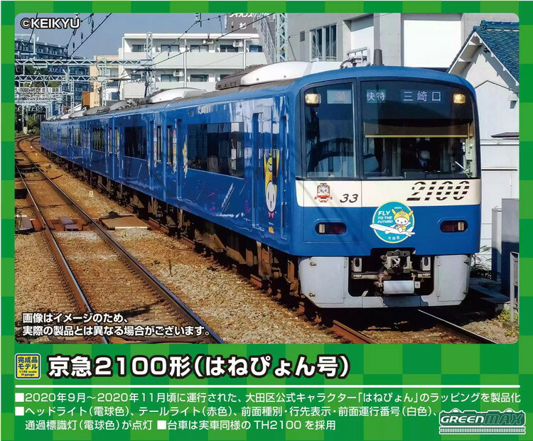 10位! 口コミ数「0件」評価「0」京急2100形（はねぴょん号）8両編成セット（動力付き）※2023年7月下旬以降順次発送予定