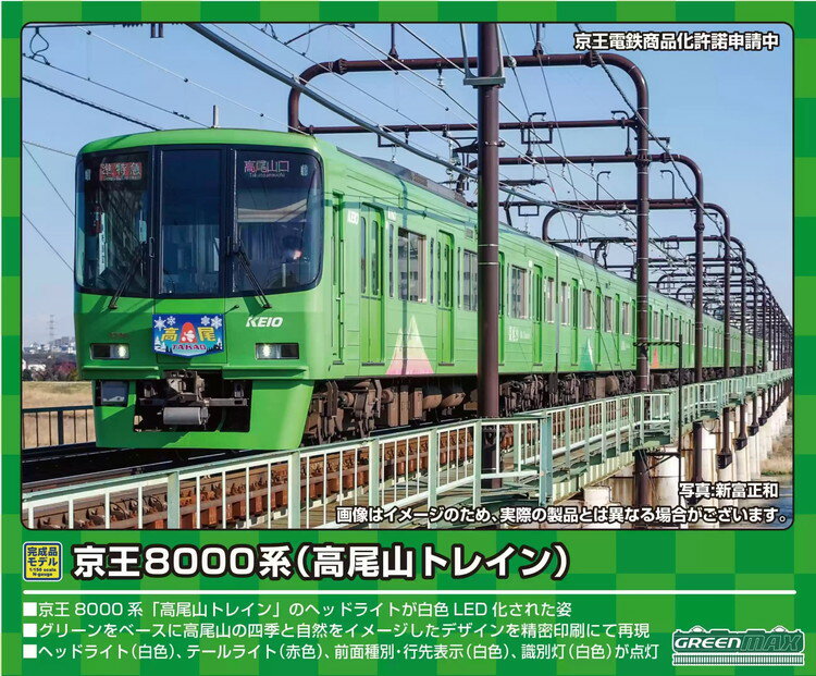 【ふるさと納税】京王8000系（高尾山トレイン・識別灯点灯）基本4両編成セット（動力付き）※2023年9月以降順次発送予定のサムネイル