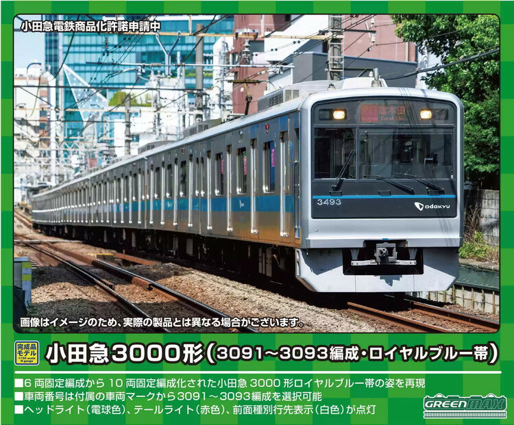 小田急3000形(3091〜3093編成・ロイヤルブルー帯)10両編成セット(動力付き)※2023年10月以降順次発送予定