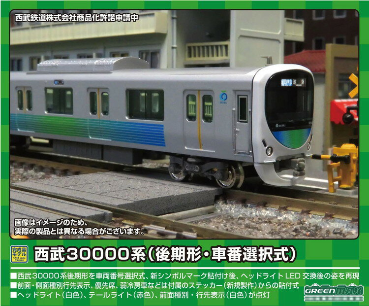 【ふるさと納税】西武30000系（後期形・車番選択式）基本8両編成セット（動力付き）※2023年10月以降順次発送予定のサムネイル