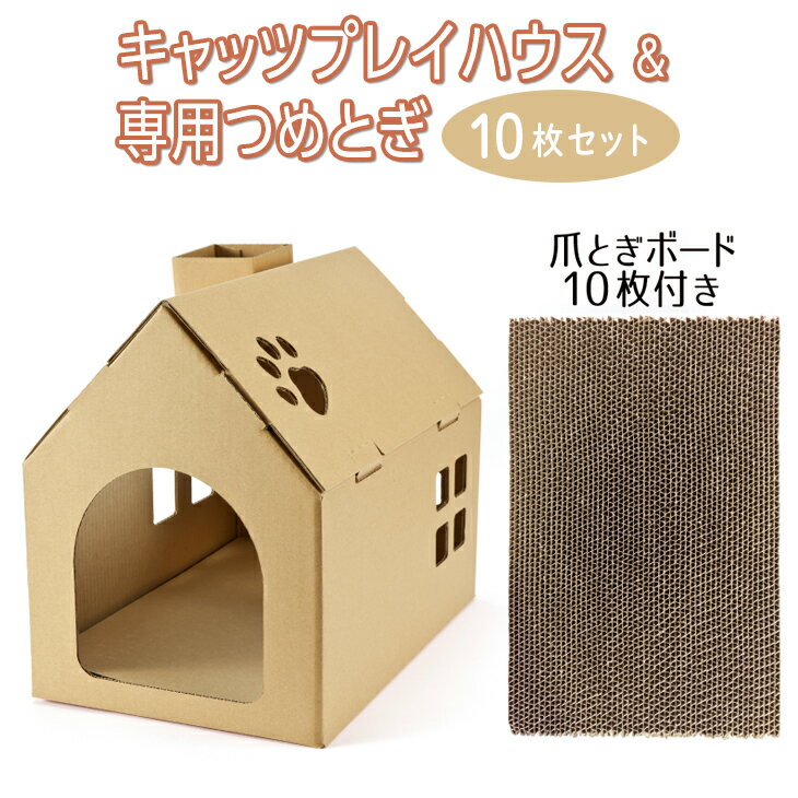 キャッツプレイハウス&専用つめとぎ10枚セット