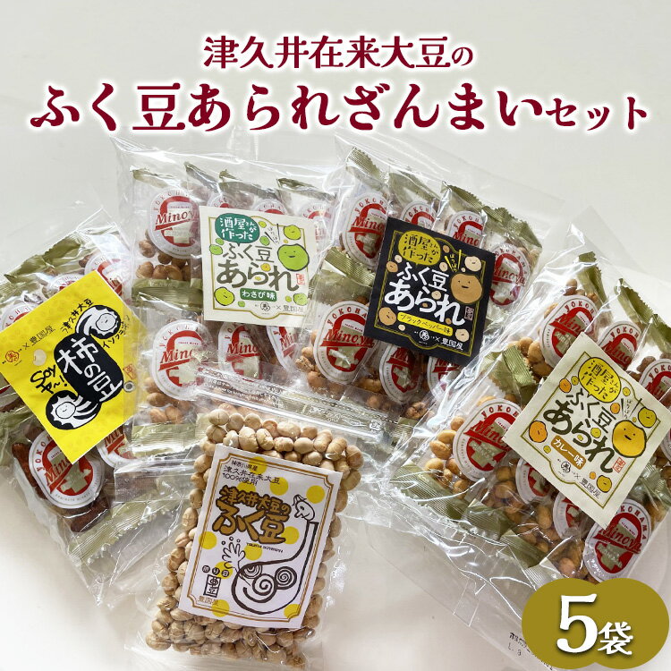 【ふるさと納税】津久井在来大豆のふく豆あられざんまいセット（5袋）