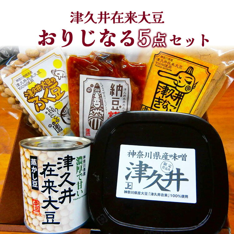 【ふるさと納税】津久井在来大豆おりじなる5点セット