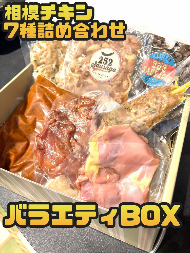相模チキン7種詰め合わせバラエティBOX(相模チキンのとりハム、相模チキンのスモーク、相模チキンの柚子胡椒藁焼き、相模チキンの鶏皮梅しそ和え、相模チキンのキーマカレー、相模チキンのスパイシー棒つくね、相模チキンジャーキー)