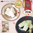 【ふるさと納税】華(はな)20種28袋 ※離島への配送不可