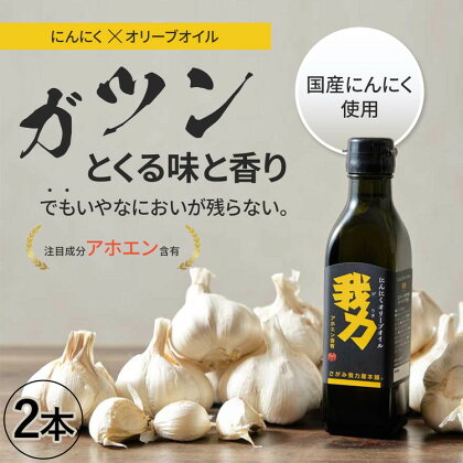 アホエン含有にんにくオリーブオイル「我力」2本＆アホエン含有にんにくオリーブオイルみそ「我力味噌」1個◇