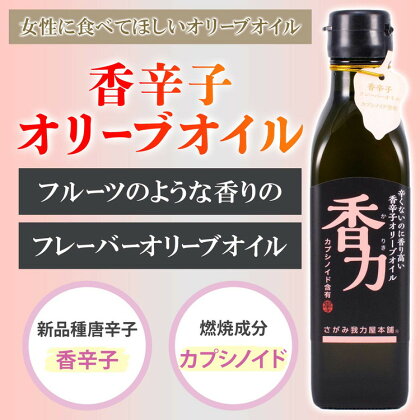 フルーティーな香りのオリーブオイル ｜ ハーブ ペッパー 香辛子 エキストラバージン※離島への配送不可