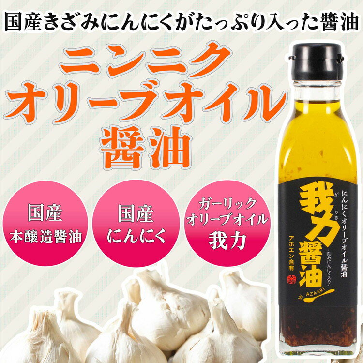 3位! 口コミ数「0件」評価「0」にんにくオリーブオイル 醤油「我力醤油」2本セット ｜ 国産 本醸造醤油 万能調味料 タレ※離島への配送不可