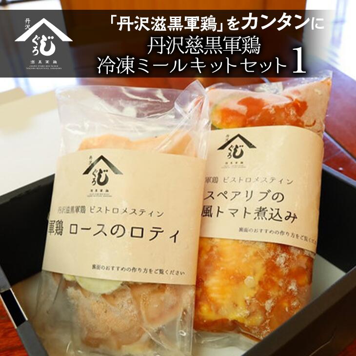 【ふるさと納税】丹沢慈黒軍鶏冷凍ミールキットセット(1)※離島への配送不可※着日指定不可