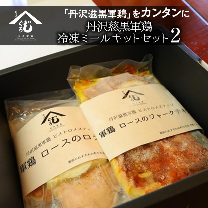 【ふるさと納税】丹沢慈黒軍鶏冷凍ミールキットセット